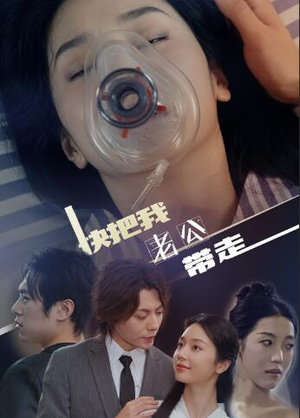 快把我老公带走（64集）免费看短剧