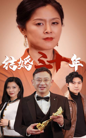 结婚三十年（35集）甜宠短剧推荐