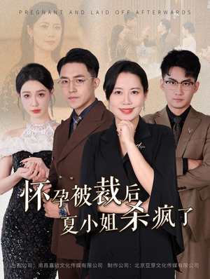 怀孕被裁后夏小姐杀疯了（50集）夸克网盘观看