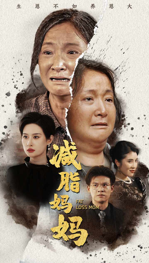 减脂妈妈（71集）热播短剧分享