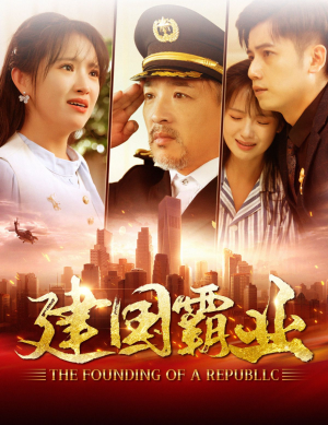 建国霸业（100集）最新热剧免费看