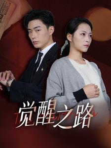 觉醒之路（33集）精彩短剧后续