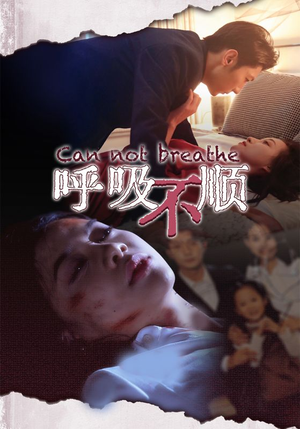 呼吸不顺（35集）精彩短剧来了