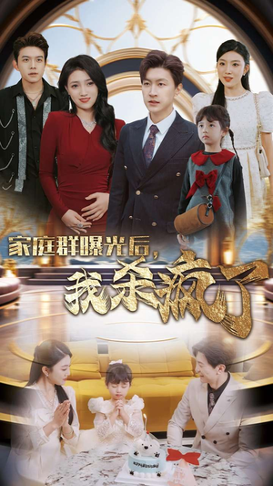 家庭群曝光后，我杀疯了（30集）全集免费看短剧