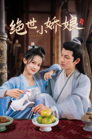 绝世小娇娘（52集）哪个网站可以看