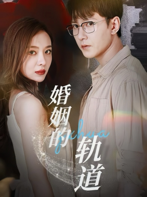 婚姻的轨道（32集）超甜短剧分享