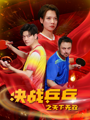 决战乒乓之天下无双（33集）免费短剧完整版