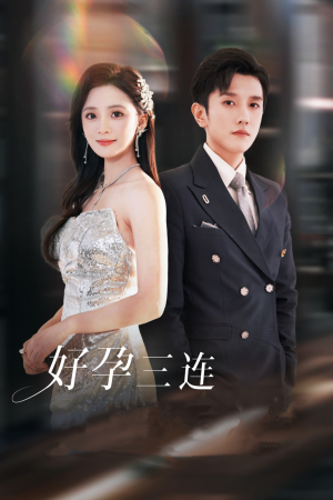 好孕三连司爷宠妻入怀（37集）演员表