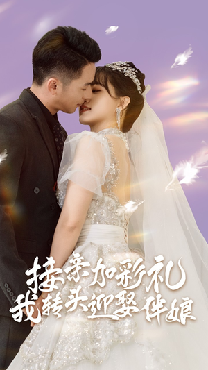 接亲加彩礼，我转头迎娶伴娘（41集）亿万短剧抢先看