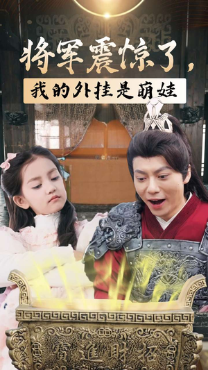 将军震惊了，我的外挂是萌娃（30集）在线观看