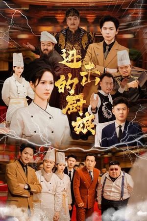 进击的厨娘（50集）短剧视频分享