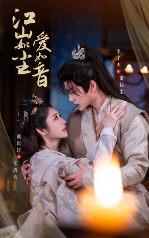 江山如尘爱如音（60集）集免费看短剧