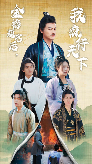 金榜题名后，我疯行天下（60集）短剧全集完整版
