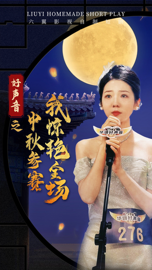 好声音之中秋参赛我惊艳全场（76集）免费版