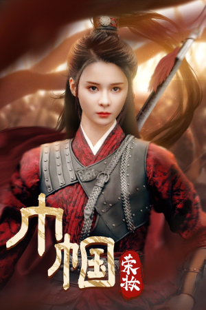 巾帼荣妆（72集）在哪个app能看