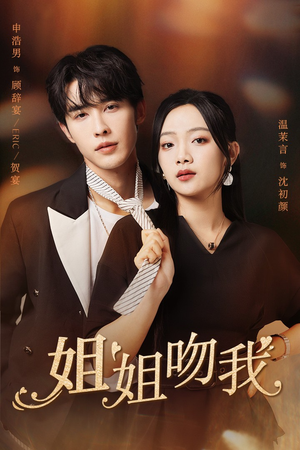 姐姐吻我（77集）短剧