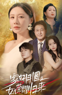 家好月圆之女儿荣耀归来（66集）热播短剧抢先看