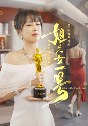 姐是女一号（80集）在哪里可以看
