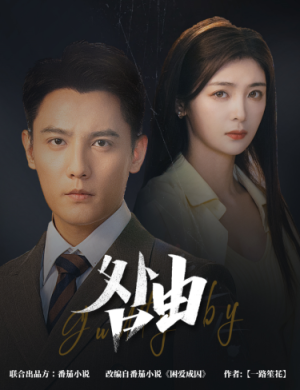 咎由＆强势锁婚，九爷你出局了（61集）热门火爆短剧