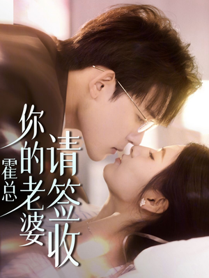 霍总你的老婆请签收（85集）亿万短剧抢先看