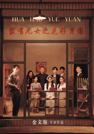 家有儿女之花好月圆（62集）超爽短剧推荐