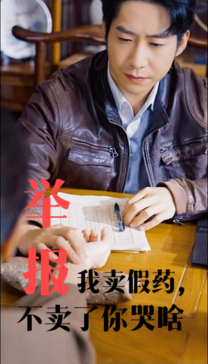 举报我卖假药，不卖了你哭啥（30集）上热门短剧