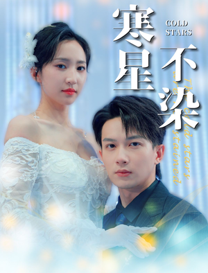寒星不染（99集）精彩好看短剧