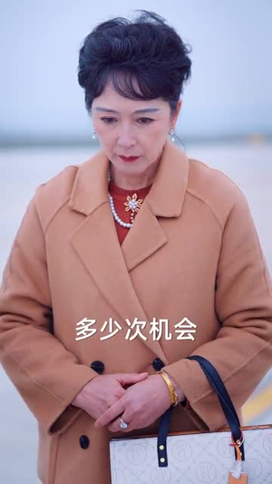 教子无方终成悔（30集）番茄短剧看全集