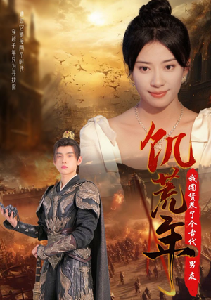 饥荒年我囤货养了个古代男友（65集）第二季