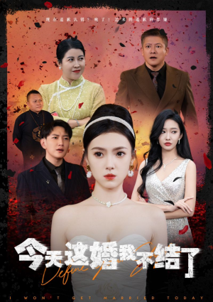 今天这婚我不结了（39集）一起看短剧