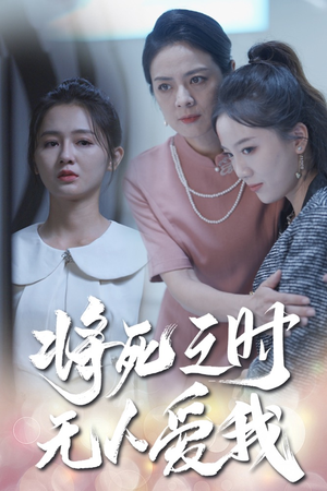 将死之人无人爱我（54集）看短剧放松一下