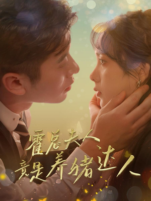 霍总夫人竟是养猪达人（65集）短剧上热门