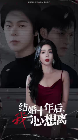 结婚十年后，我一心想离（34集）精彩热门短剧