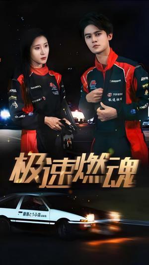 极速燃魂（30集）短剧热播中