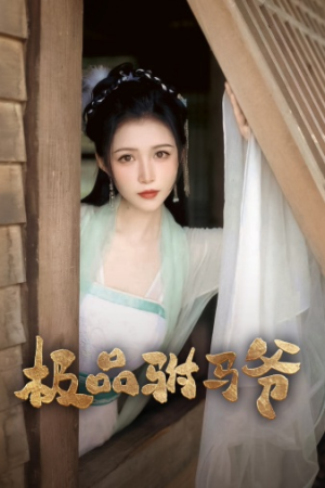 极品驸马爷（72集）短剧全集免费看