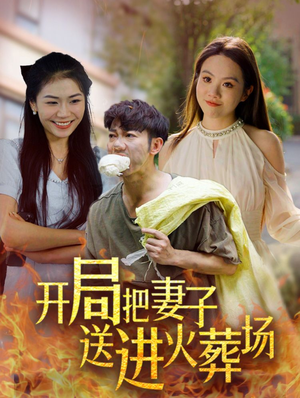 开局把妻子送进火葬场（45集）这短剧太好看了