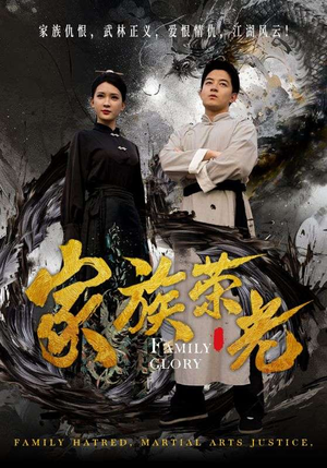 家族荣光（72集）热门短剧分享