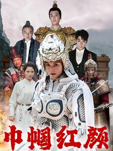 巾帼红颜（60集）演的怎么样