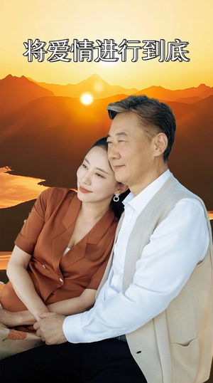 将爱情进行到底（67集）最新短剧抢先看