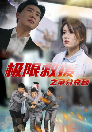 极限救援之争分夺秒（30集）免费观看就是爽