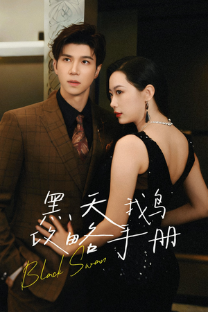 黑天鹅攻略手册（72集）夸克在线观看