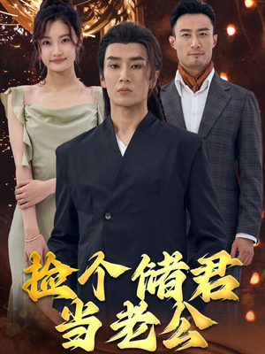 捡个储君当老公（79集）短剧抢先看