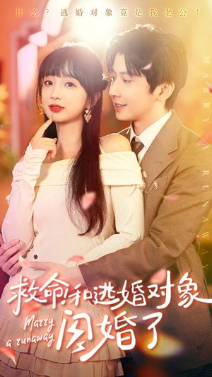 救命！和逃婚对象闪婚了（67集）百亿短剧抢先看