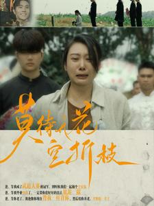 莫待无花空折枝（75集）短剧追不停