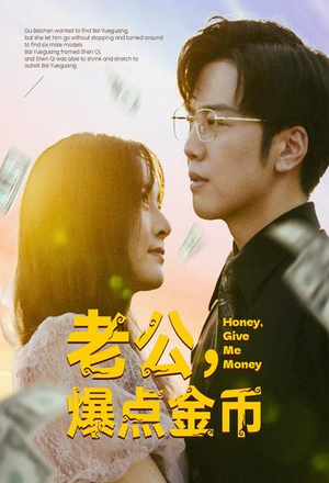 老公，爆点金币（67集）热门爆款短剧