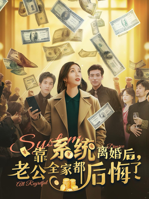靠系统离婚后，老公全家都后悔了（100集）更新时间一览表