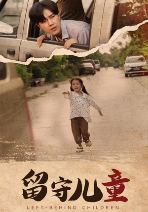 留守儿童（77集）太好看了短剧