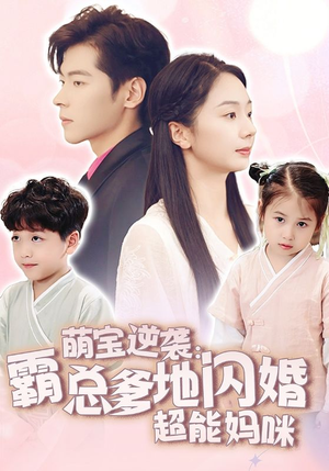 萌宝逆袭：霸总爹地闪婚超能妈咪（62集）短剧免费看全集