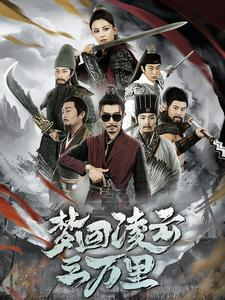 梦回凌云三万里（60集）百万短剧抢先看