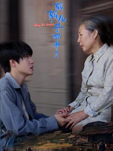 妈妈，儿子回来了（65集）第三季